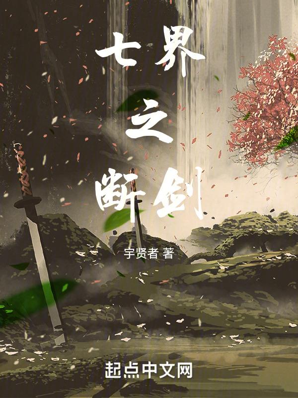 七界剑皇笔趣阁