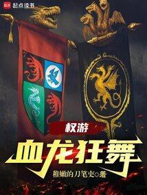 权游血龙狂舞架空