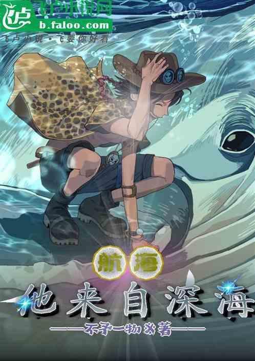 来自深海漫画