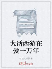 大话西游之爰你一万年
