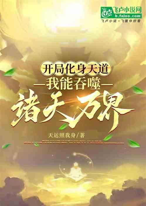开局吞噬了天神基因