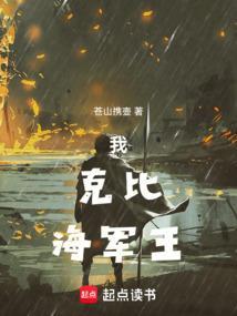 克比会成为海军大将吗