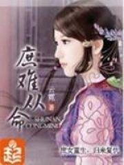 庶难从命讲的什么内容