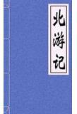 北游记全集完整版