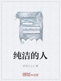 纯洁的人比喻什么人