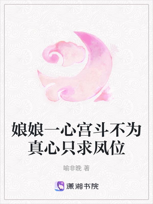 娘娘一心求死