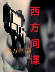 外国的间谍电影