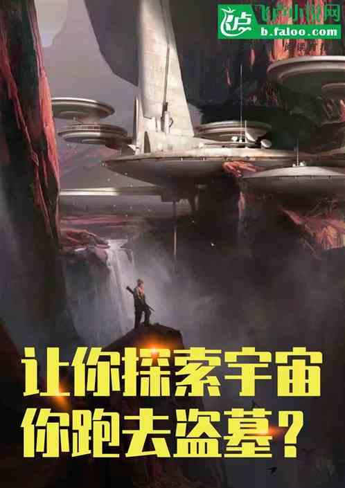 你跑去盗墓了吗