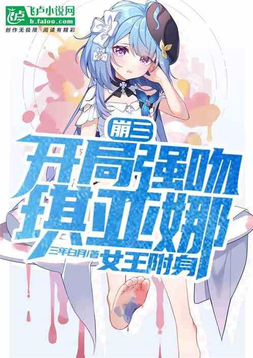 崩坏三琪亚娜被上