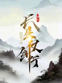 仗剑长生技能