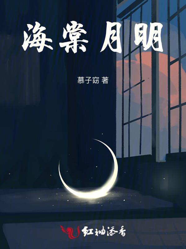 海棠明悦