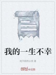 我的一生很幸福