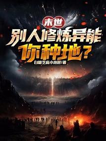 末世我修仙他人进化