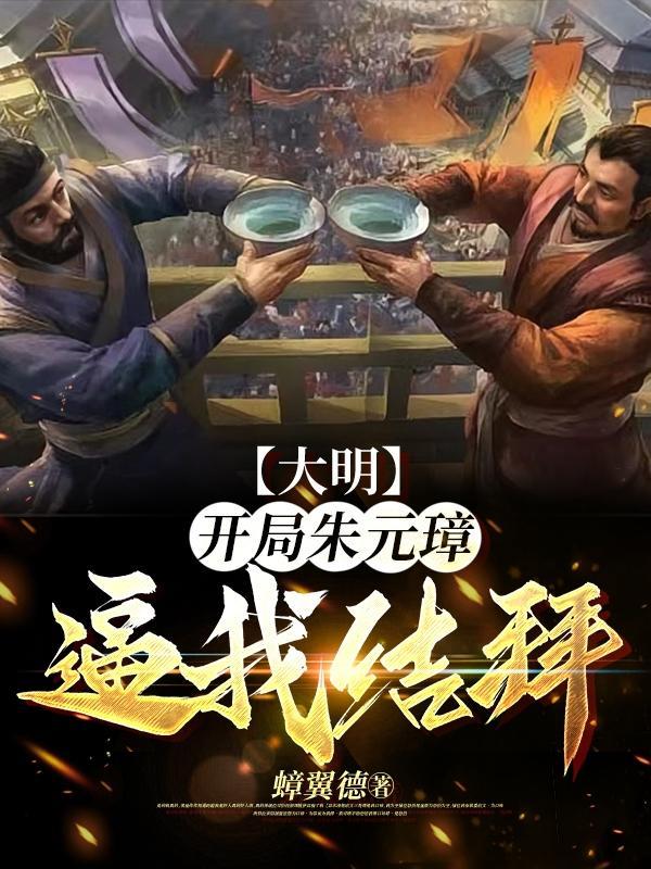 大明第一贪开局气炸朱元璋