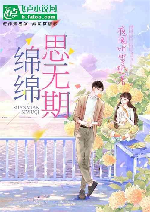 绵绵思无期正确解释