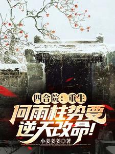 四合院超级领悟力作者小姜姜姜