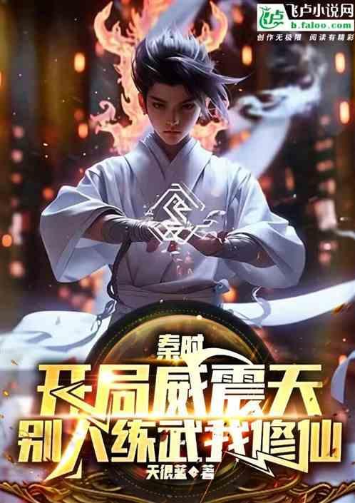秦时开局成为韩王