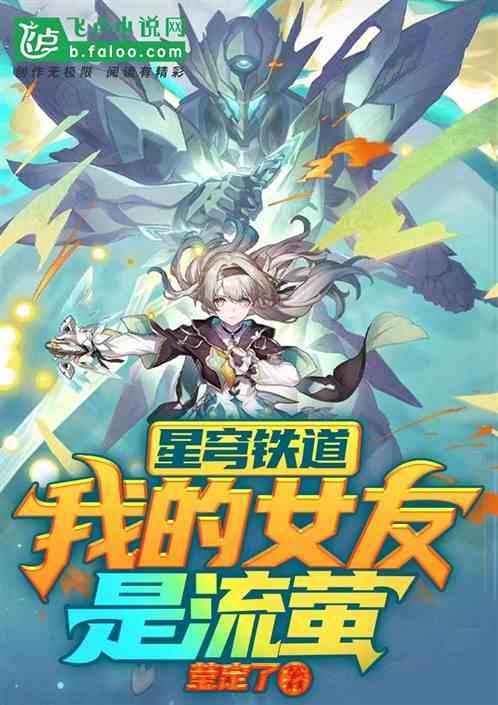 星穹铁道我的女友是流萤笑说