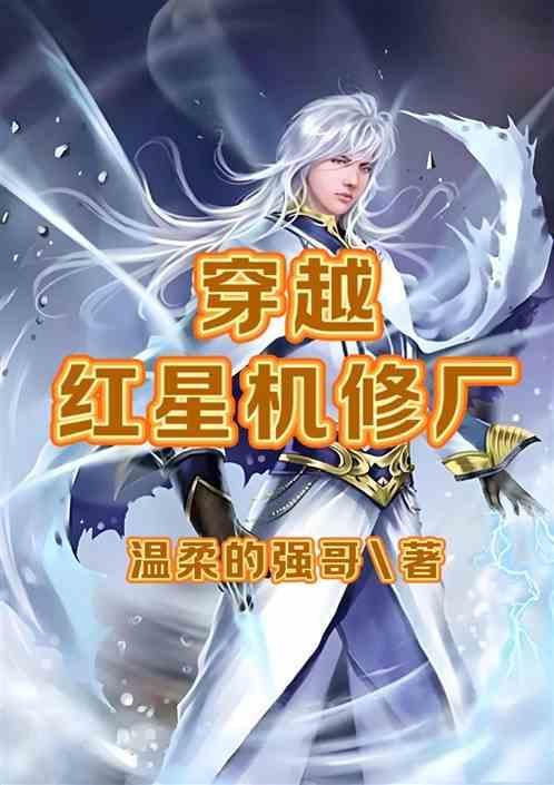 穿越红军之红星传奇