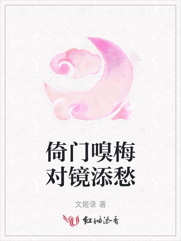 倚门嗅青梅什么意思