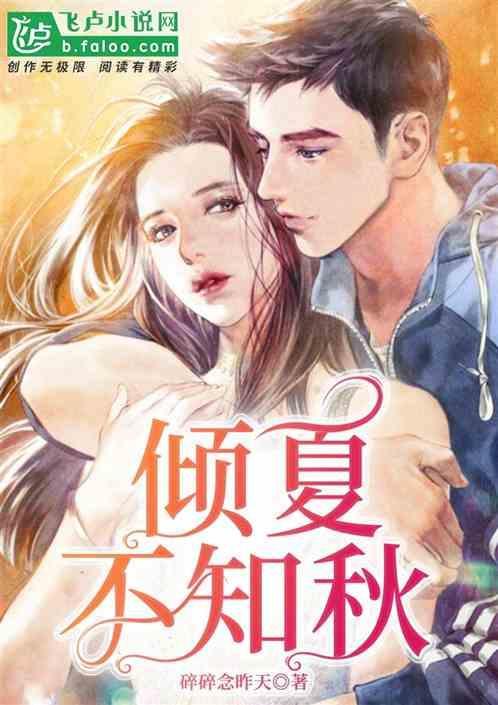 夏不知深秋