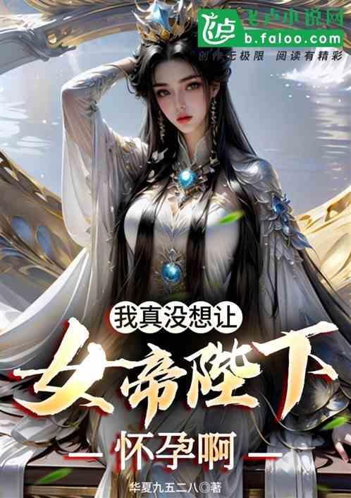 我真的没想当女帝