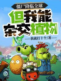 僵尸可以