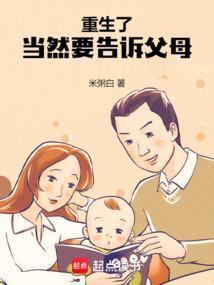 重生了当然要告诉父母在哪个平台