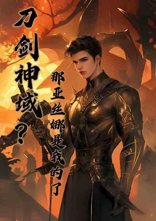 刀剑神域亚丝娜文