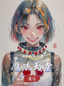 魔法天堂 一游网