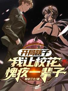 开局瞎子我让校花愧疚一辈子陈安有声