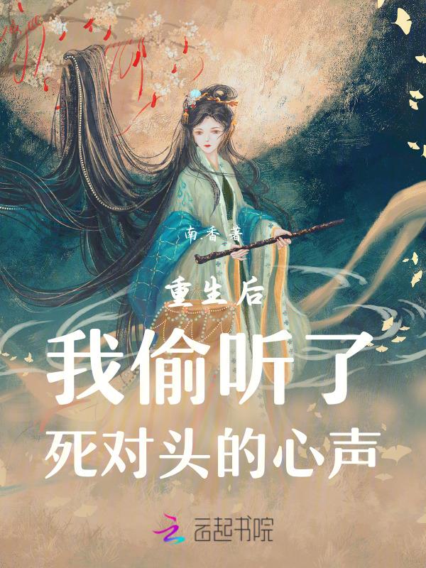 重生后我发现死对头暗恋我免费阅读