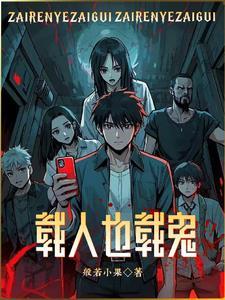 都市鬼奇谈免费阅读