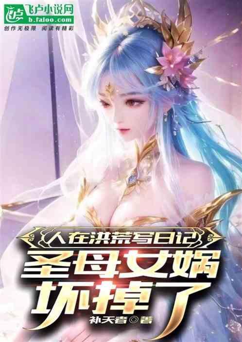 我谋洪荒