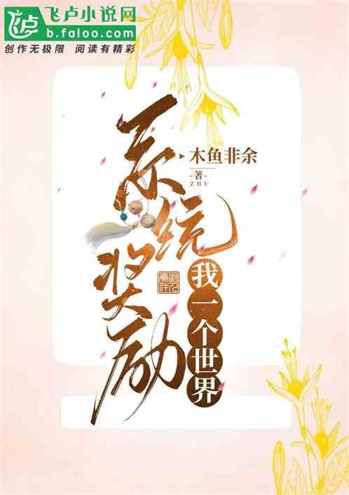 系统奖励我一亿条命