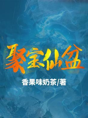 聚宝盆免费资料大全