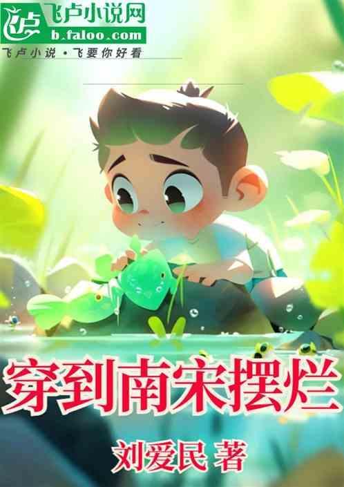 穿越到南宋朝的