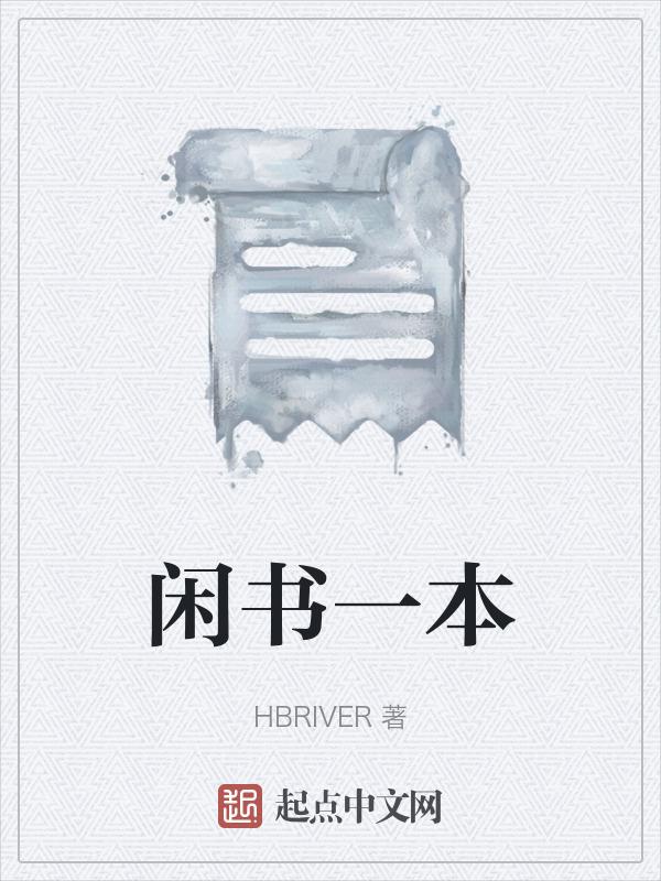 闲书一本随意翻着