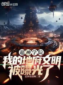 超神学院之我的