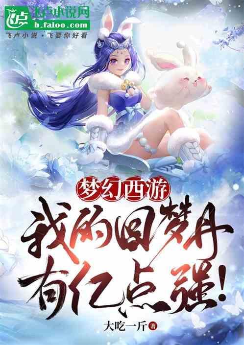 梦幻西游回梦丹获取