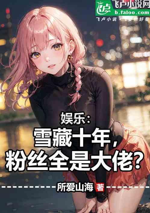粉丝全是大佬