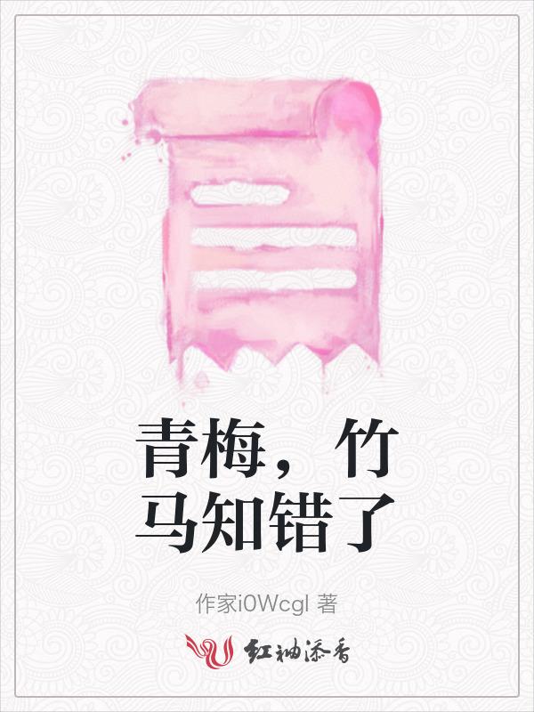 青梅竹马误会虐