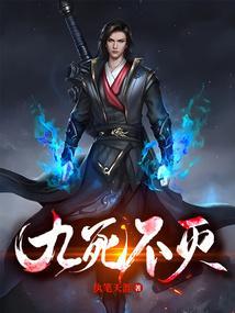 九死不悔