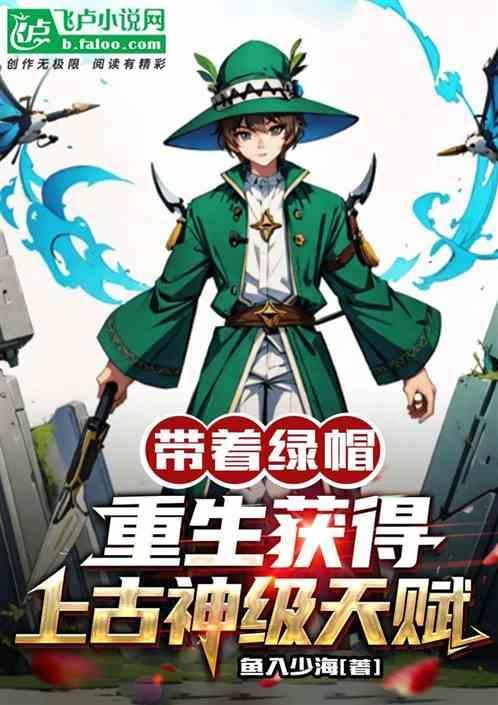 我带着绿帽重生了