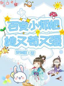 百变小姐姐无广告