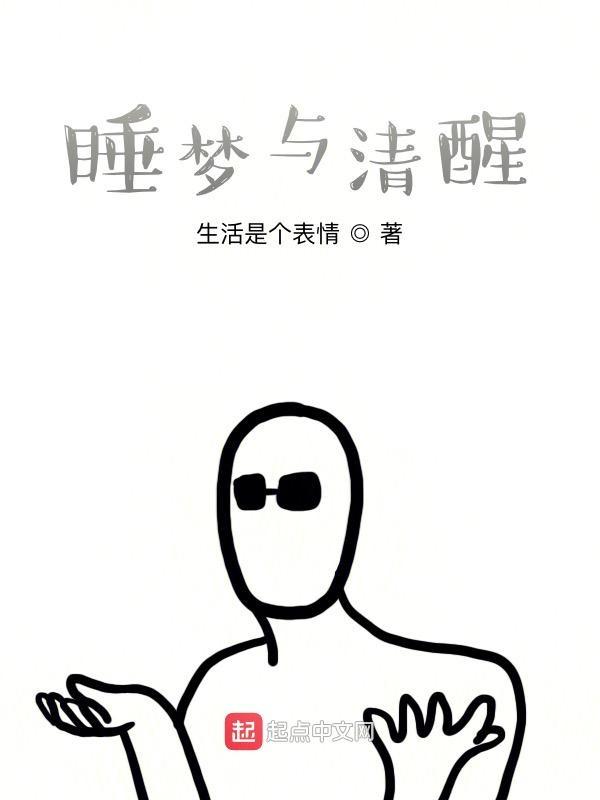 睡梦清醒不能动