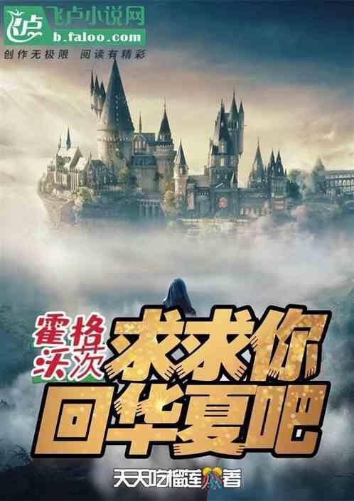 霍格沃茨邀你入学