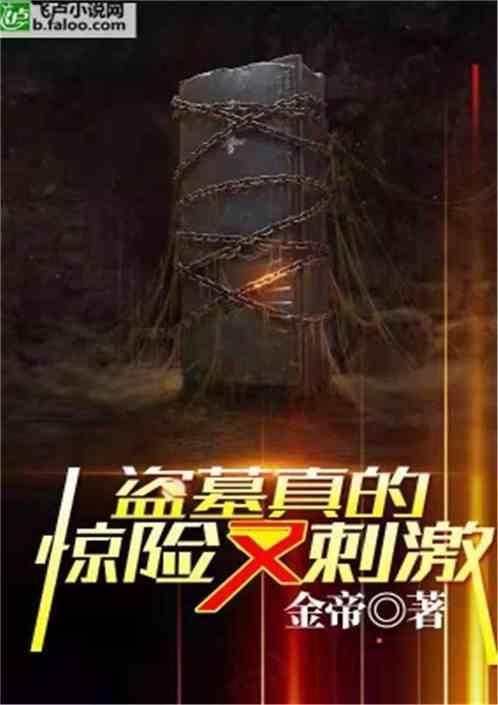 盗墓亲身经历