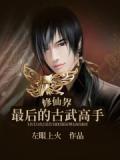 修仙界最后的古武高手是谁