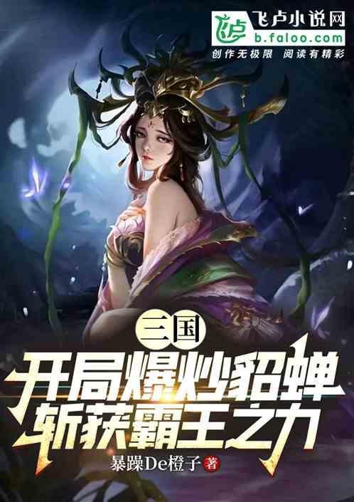 貂蝉战三国